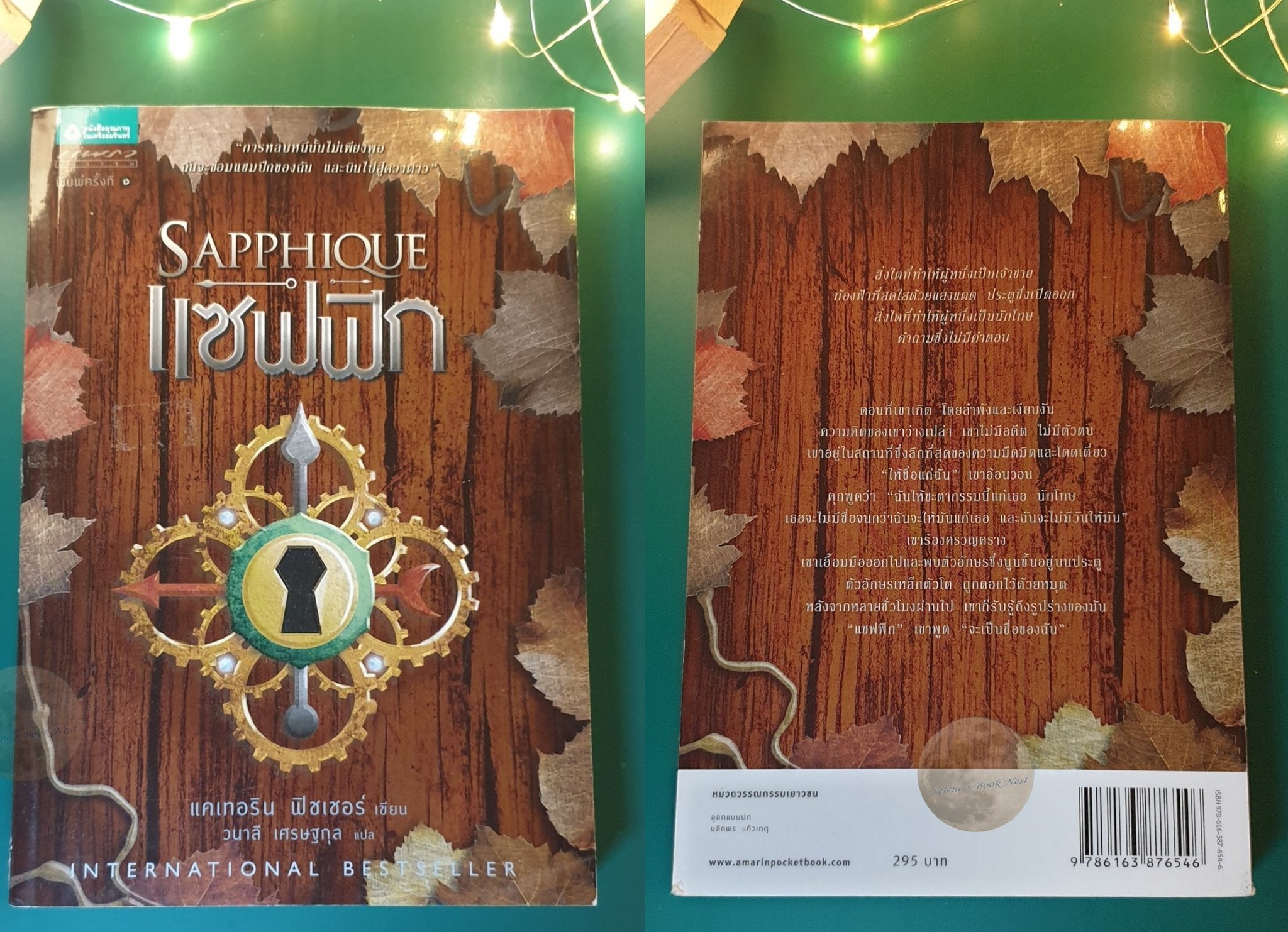 (SET ) อินคาร์เซรอน (Incarceron) และ แซฟฟิก (Sapphique) / Catherine Fisher (แคเทอริน ฟิชเชอร์)