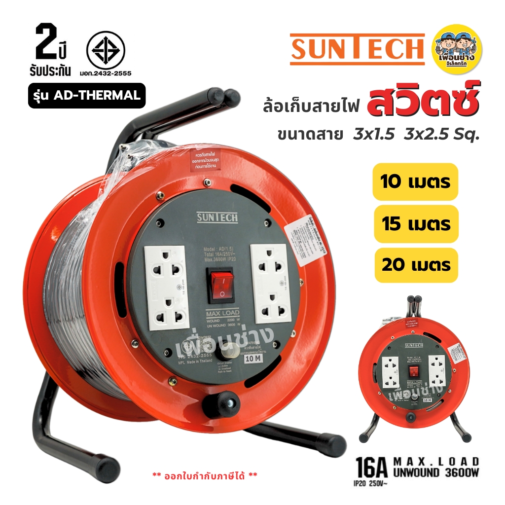 SUNTECH ล้อเก็บสายไฟ มอก. รุ่น AD-THERMAL สวิตซ์ สาย 3x1.5 3x2.5 16A 3600W ปลั๊กพ่วง 3 ขากลม ล้อสายไฟ