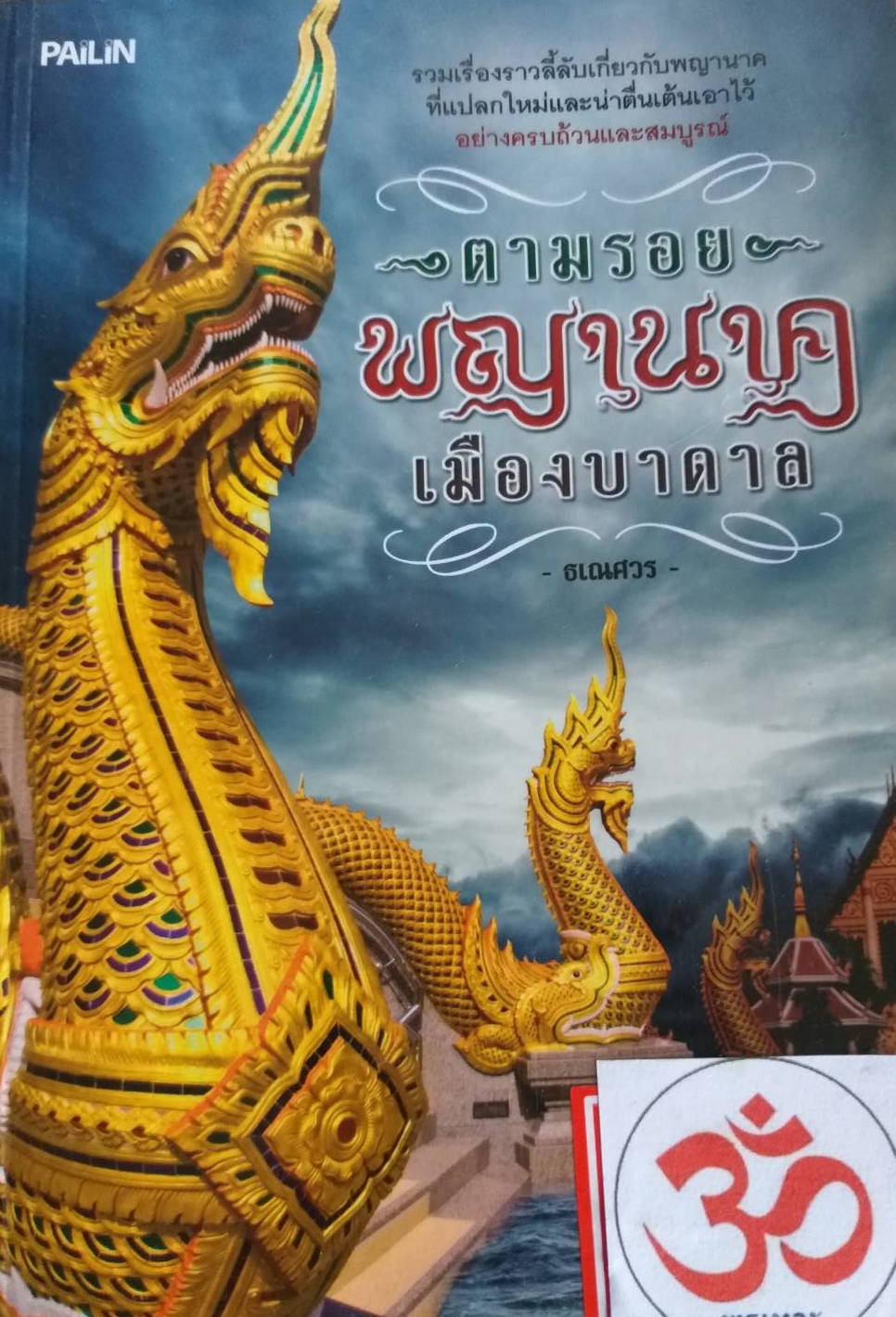 [พรเทวะ] หนังสือ ตามรอยพญานาคมืองบาดาล โดย ธเณศวร