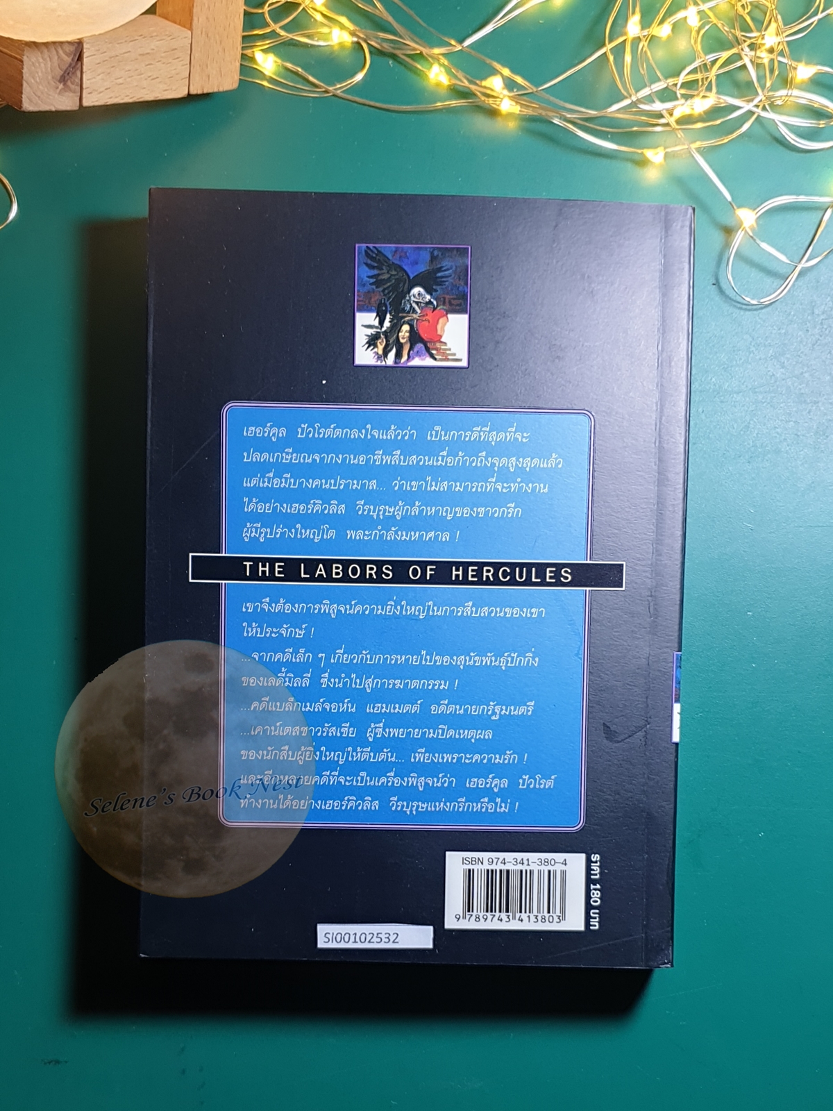 คดีเอกของปัวโรต์ (The Labors of Hercules) / Agatha Christie (อกาธา คริสตี้)