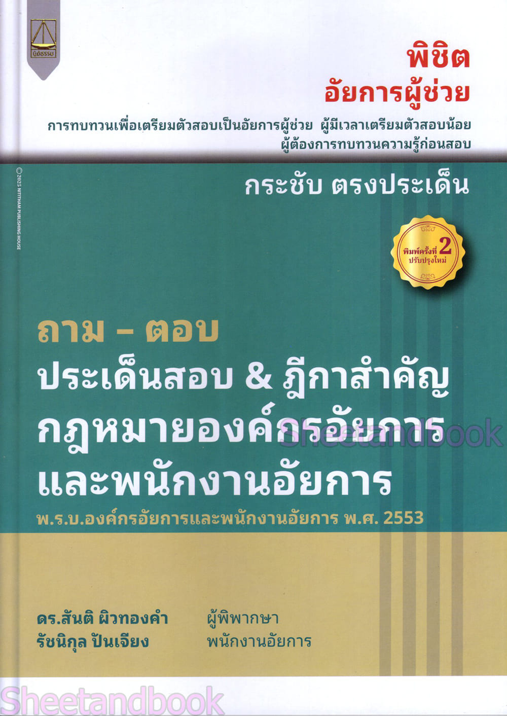 (แถมปก) ถาม ตอบ ประเด็นสำคัญ & ฎีกาสำคัญ กฎหมายองค์กรอัยการและพนักงานอัยการ พิมพ์ครั้งที่ 2 สันติ ผิวทองคำ TBK1329 sheetandbook ALX