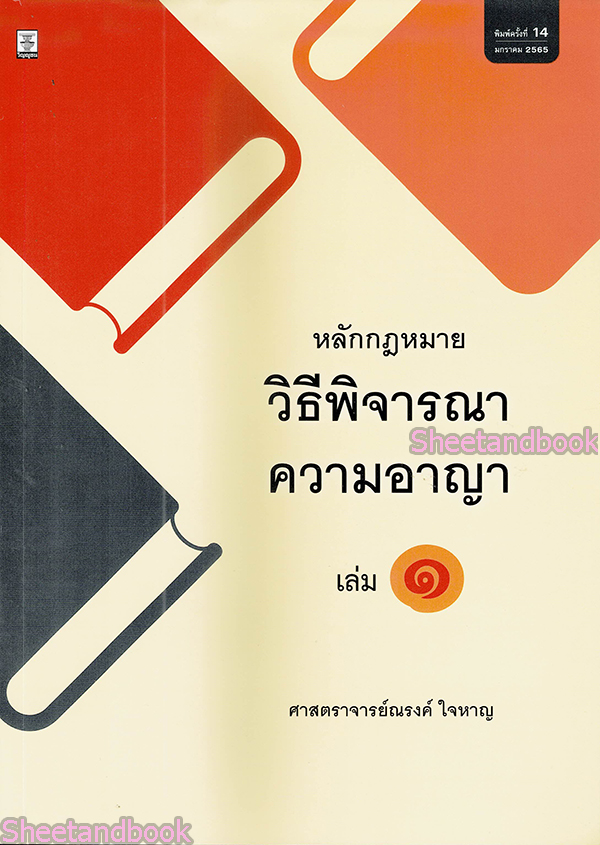 (แถมปกใส) หลักกฎหมายวิธีพิจารณาความอาญา เล่ม 1 พิมพ์ครั้งที่ 16 ณรงค์ ใจหาญ TBK0900 sheetandbook