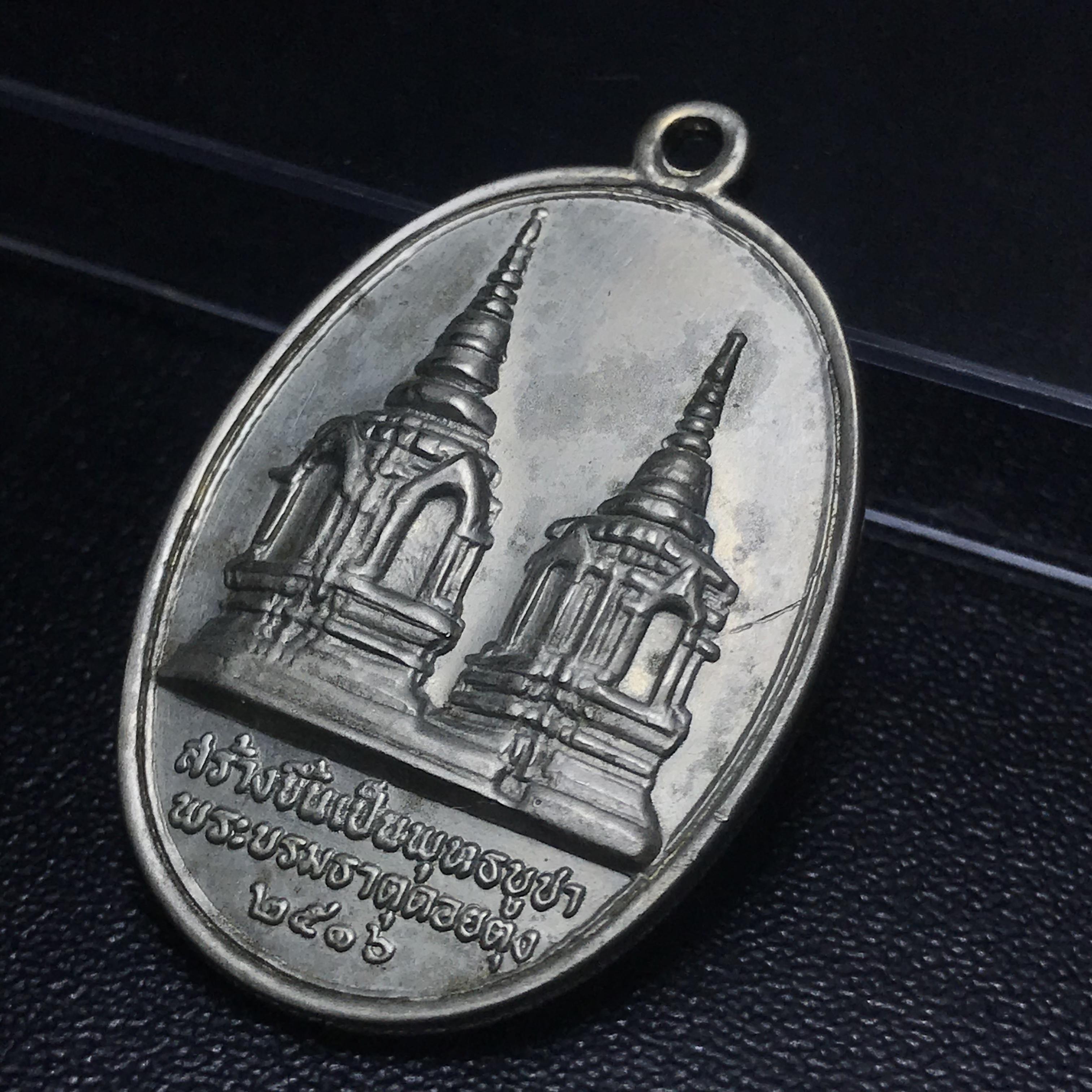 เหรียญในหลวงทรงผนวชรัชกาลที่ 9 รุ่นบูรณะพระธาตุดอยตุง พ.ศ. 2516 เนื้ออัลปาก้า