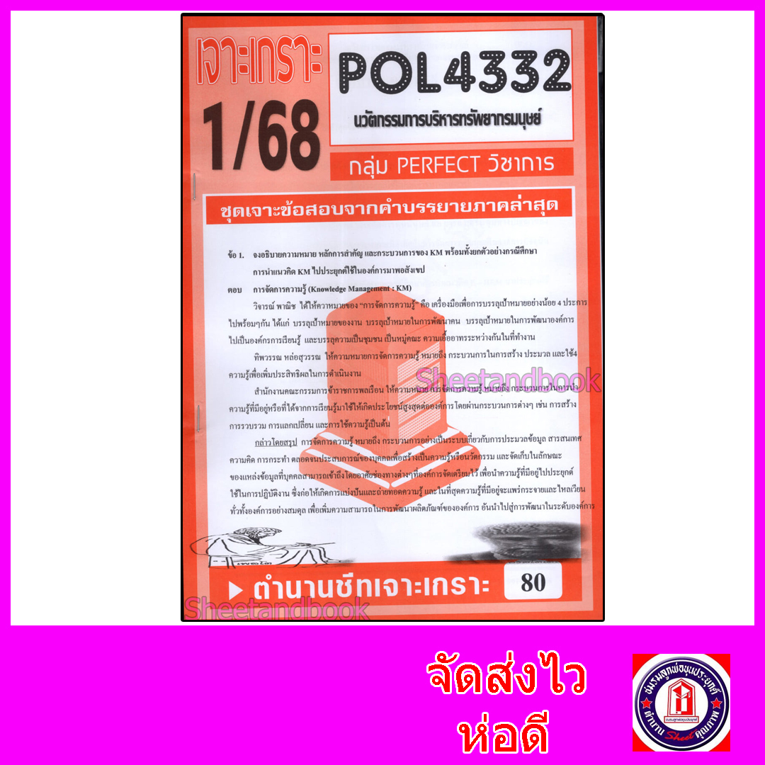 ชีทราม ข้อสอบ POL4332 นวัตกรรมการบริหารทรัพยากรมนุษย์ (ข้อสอบอัตนัย) Sheetandbook PFT0069