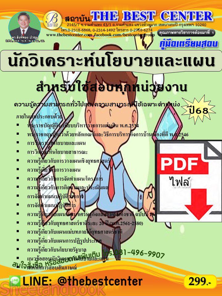 (ไฟล์ดาวโหลด) PDF คู่มือเตรียมสอบ นักวิเคราะห์นโยบายและแผน สำหรับใช้สอบทุกหน่วยงาน ปี68 PKE5418