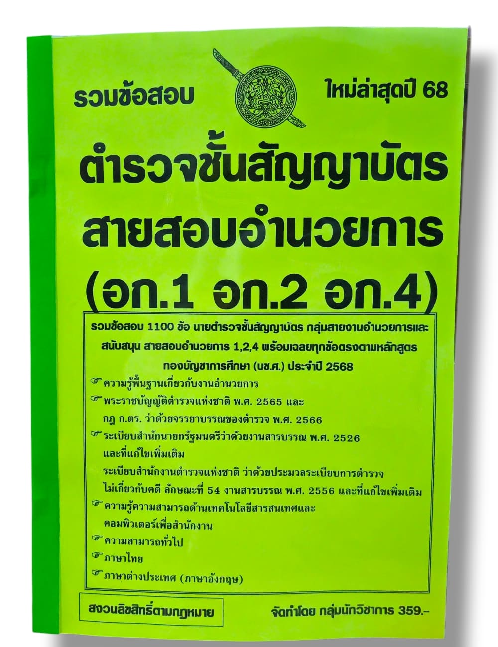 (ปี68) รวมข้อสอบ 1100 ข้อ นายตำรวจชั้นสัญญาบัตร สอบสายอำนวยการ อก.1 อก.2 อก.4 KTS0694 sheetandbook