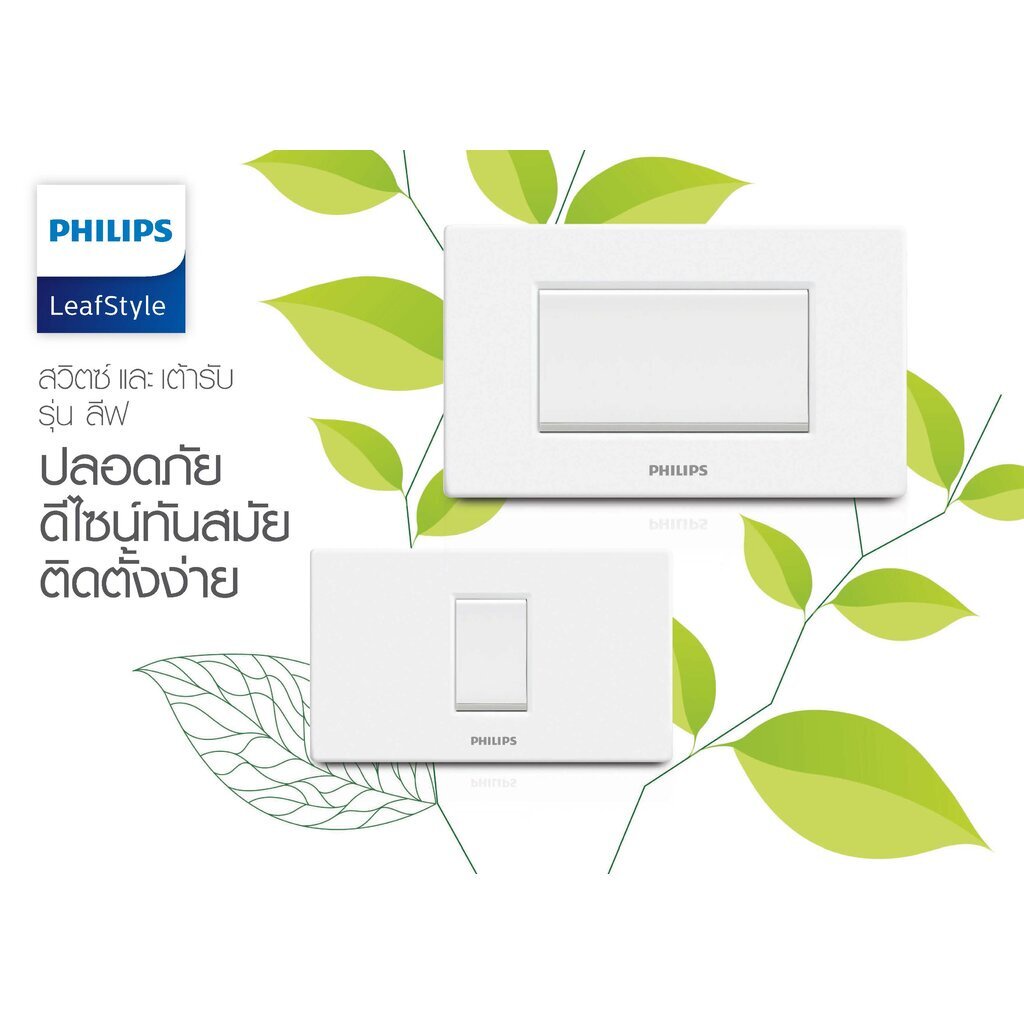 Philips หน้ากาก ฟิลิปส์ รุ่นลีฟ LeafStyle ฝาหน้ากาก