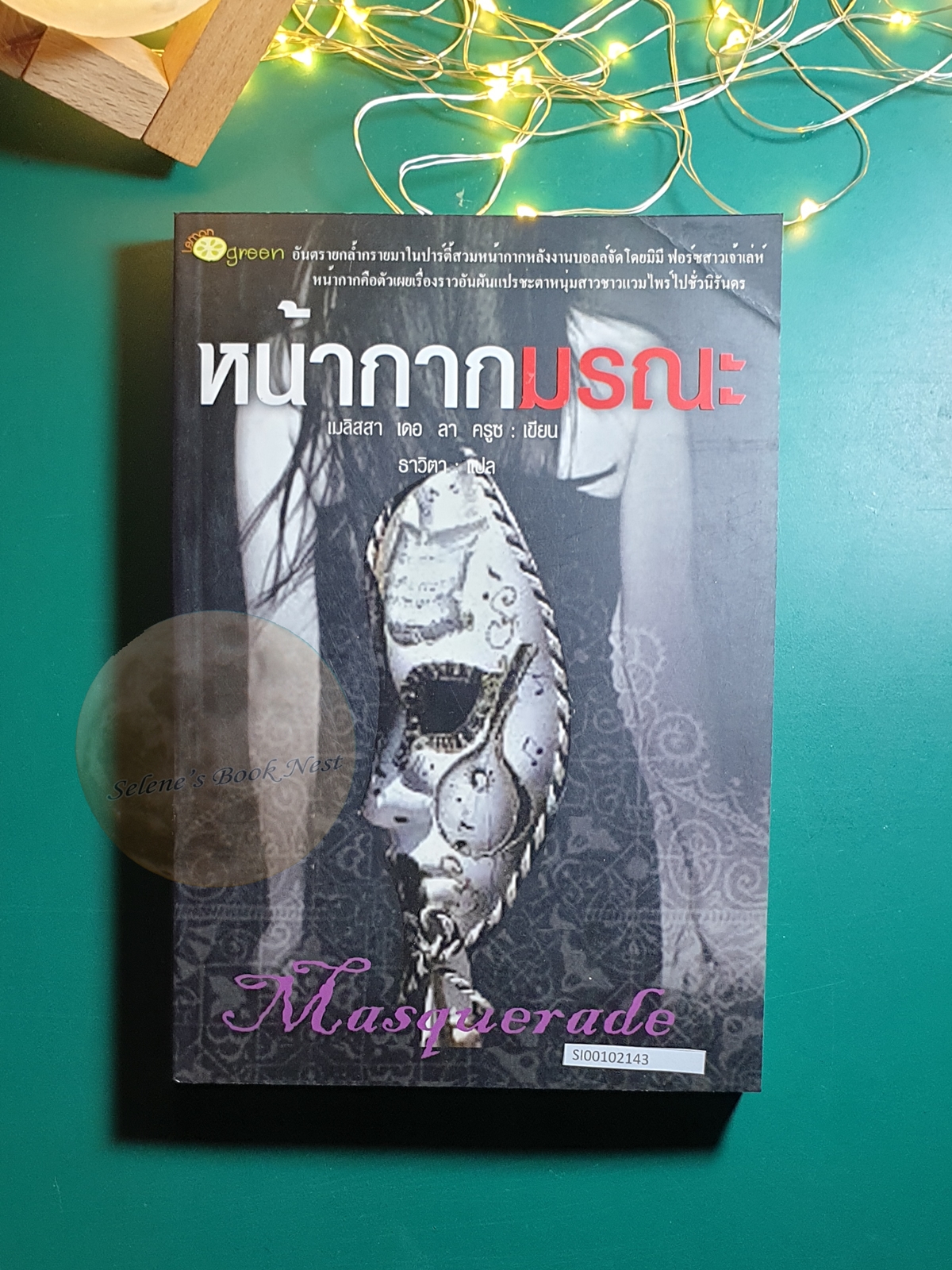 หน้ากากมรณะ (Masquerade) / Melissa De La Cruz (เมลิสา เดอ ลา ครูซ)