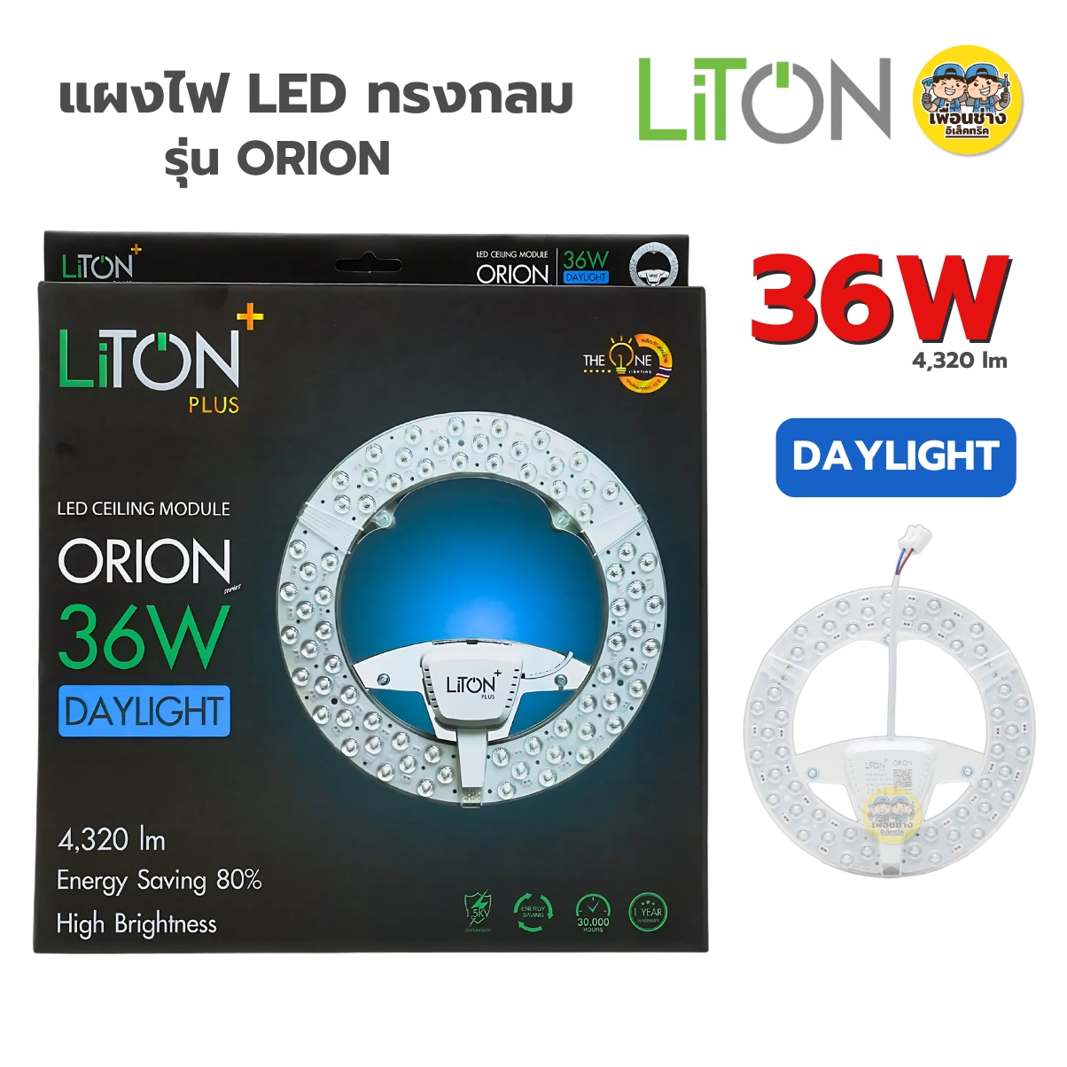 LiTON แผงไฟ LED 36W แผ่นชิพโคมไฟเพดาน LED รุ่น ORION ใช้กับโคมซาลาเปา แผงไฟ แผ่นชิพled โคมซาลาเปา โคมเพดาน