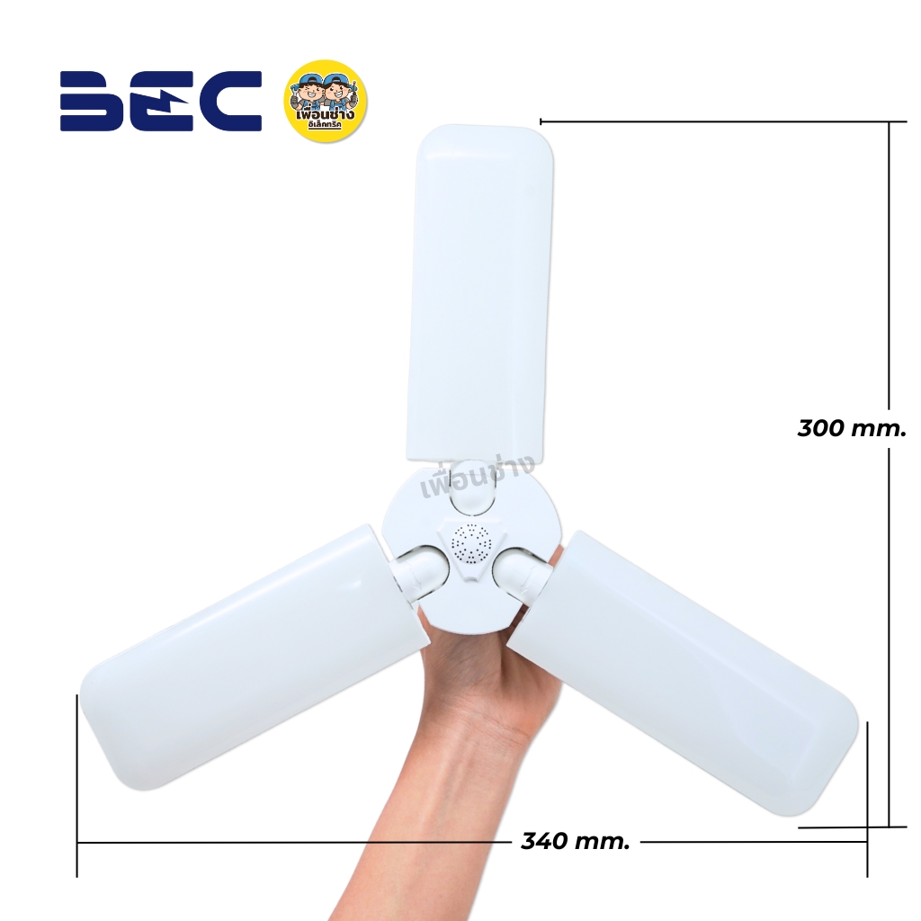 BEC หลอดไฟใบพัด LED รุ่น STAR3 40W ทรงใบพัด led ขั้ว E27 แสงขาว Daylight 6500K หลอดไฟใบพัด แผงไฟหนุนได้ 180 องศา พับเก็บได้ หลอดไฟใบพัด