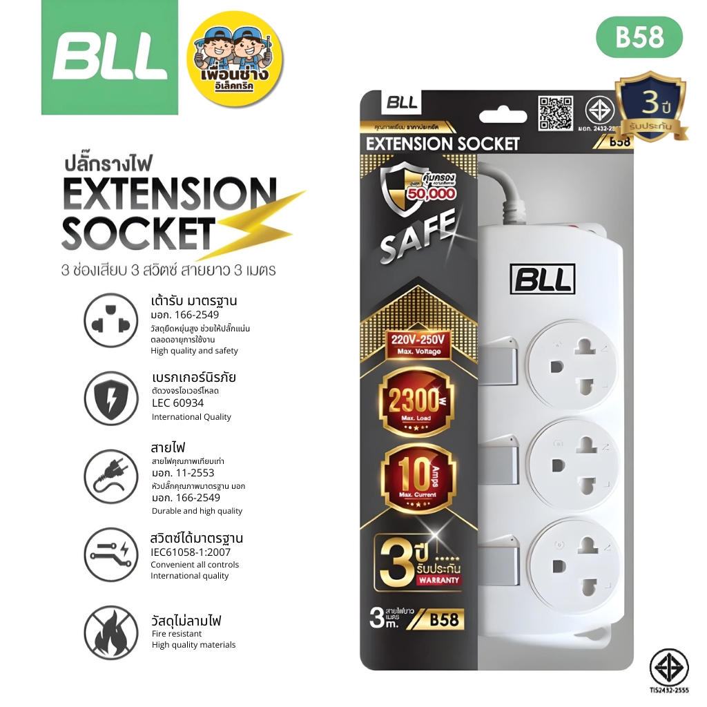 BLL ปลั๊กไฟ รุ่น B58 ปลั๊กรางไฟ Extension Socket 3่ช่อง 3สวิตซ์ สายยาว3เมตร ปลั๊กไฟ กำลังไฟ 2300W ปลั๊กสามตา เต้ารับ