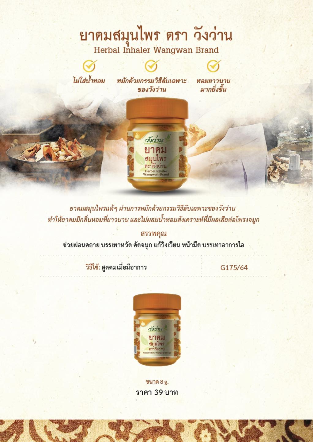 ยาดมสมุนไพร ตราวังว่าน ขนาด 8 กรัม
