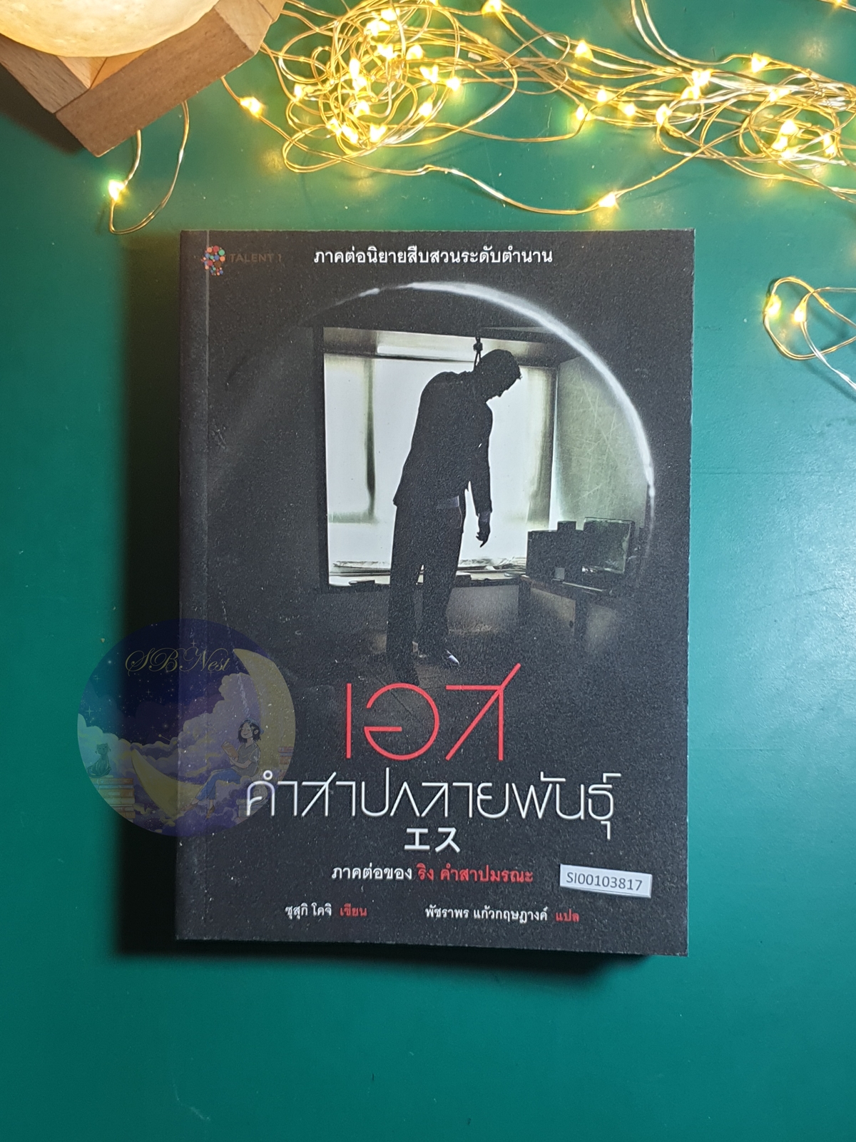 ลูป พิศวงโลกเหนือจริง (Loop) / Suzuki Koji (ซุสุกิ โคจิ)