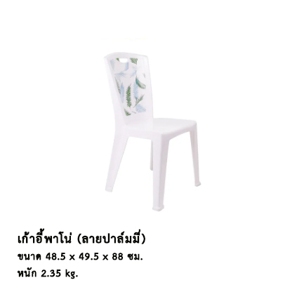 เก้าอี้พาโน่ (ลายปาล์มมี่)