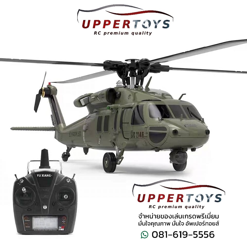 ฮอ UH-60 YUXING F09 Black Hawk 4 ใบพัด ลำใหญ่ 2.4Ghz 6 Axis Gyro Brushless บอดี้อลูมิเนียม สเกลสวยมาก