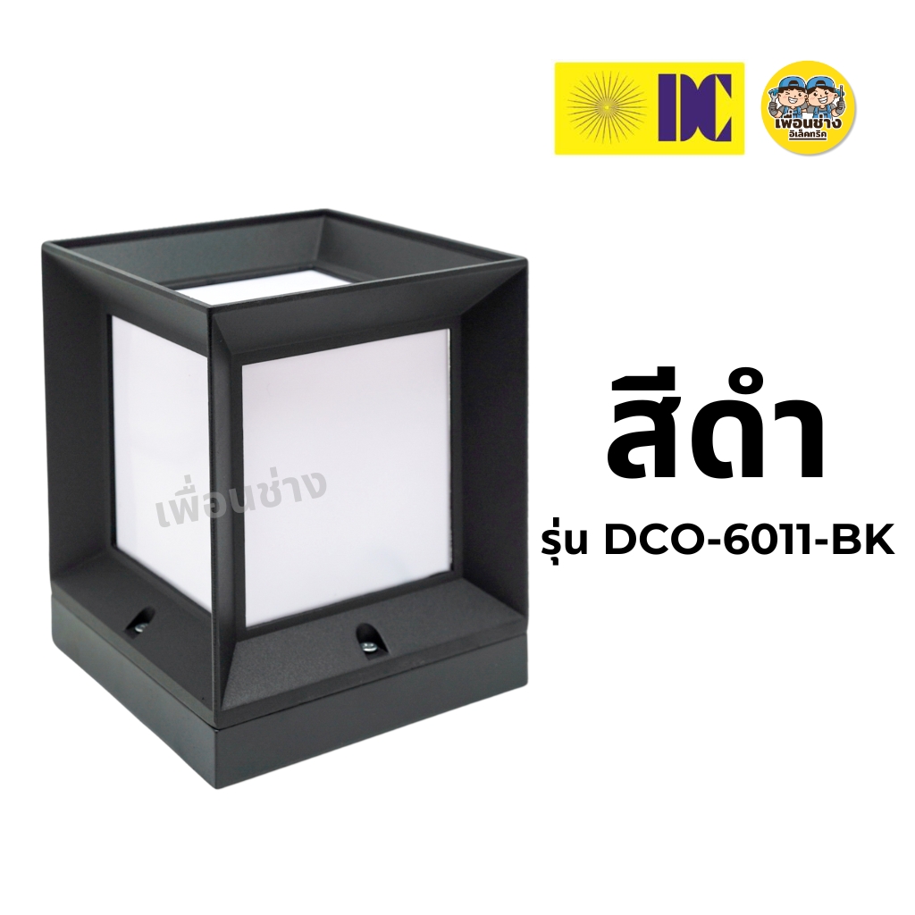 ยี่ห้อ DC รุ่น DCO-6011 โคมไฟหัวเสา ใช้กับหลอดขั้ว E27 โคมติดเสา ไฟภายนอก โคมไฟ กันน้ำ IP54 **เฉพาะโคมไฟ**