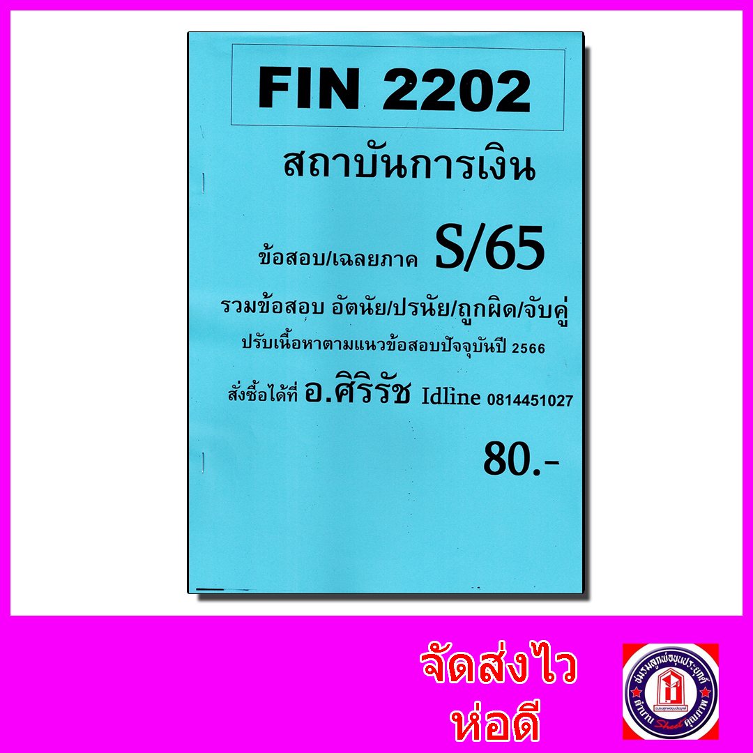 ชีทราม ข้อสอบ FIN2202 สถาบันการเงินและตลาดการเงิน (ข้อสอบอัตนัย+ปรนัย) Sheetandbook SR0002