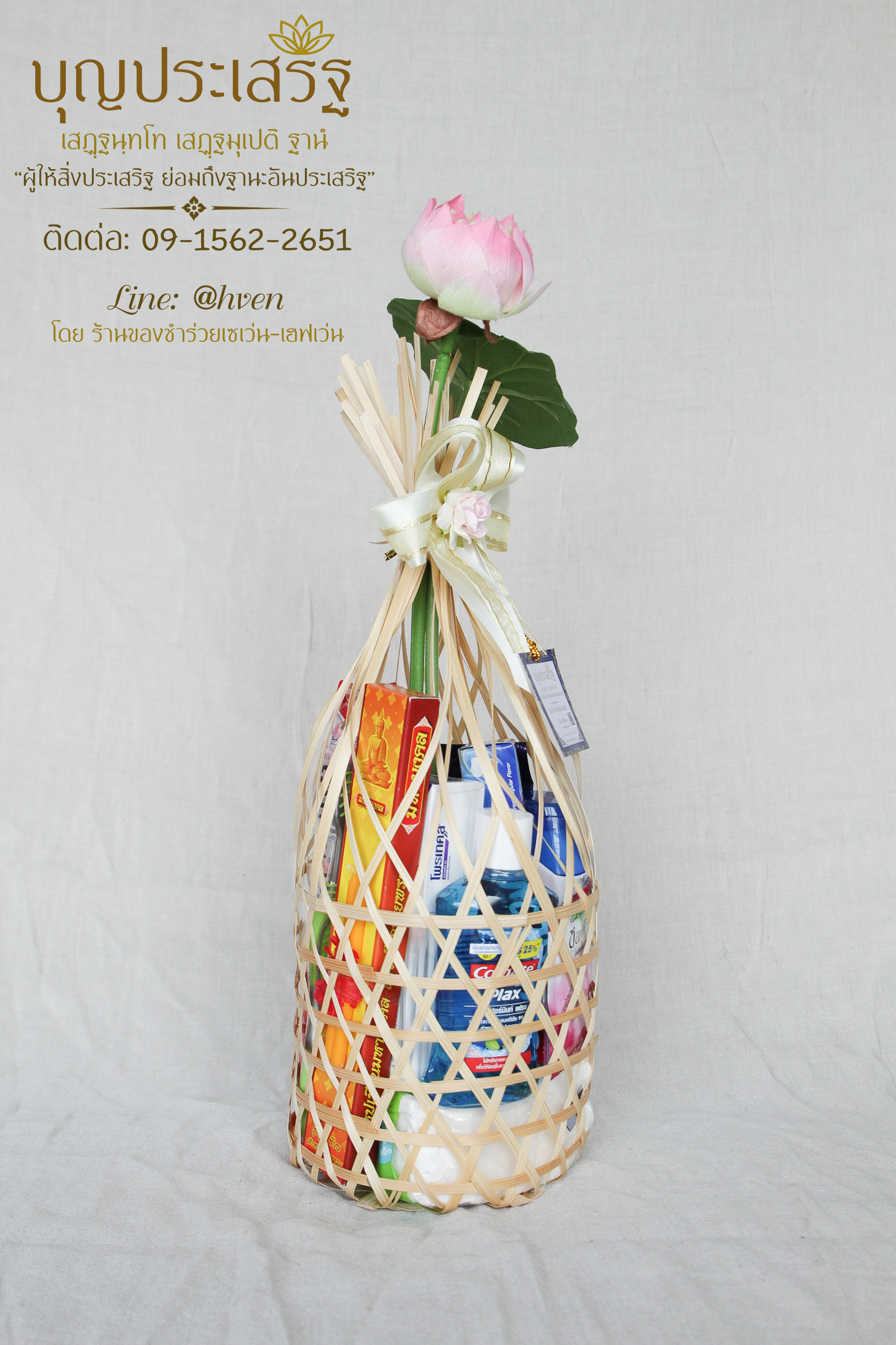 สังฆทานงานศพ ชะลอมจุก ชุด ของใช้จำเป็นประจำวัน