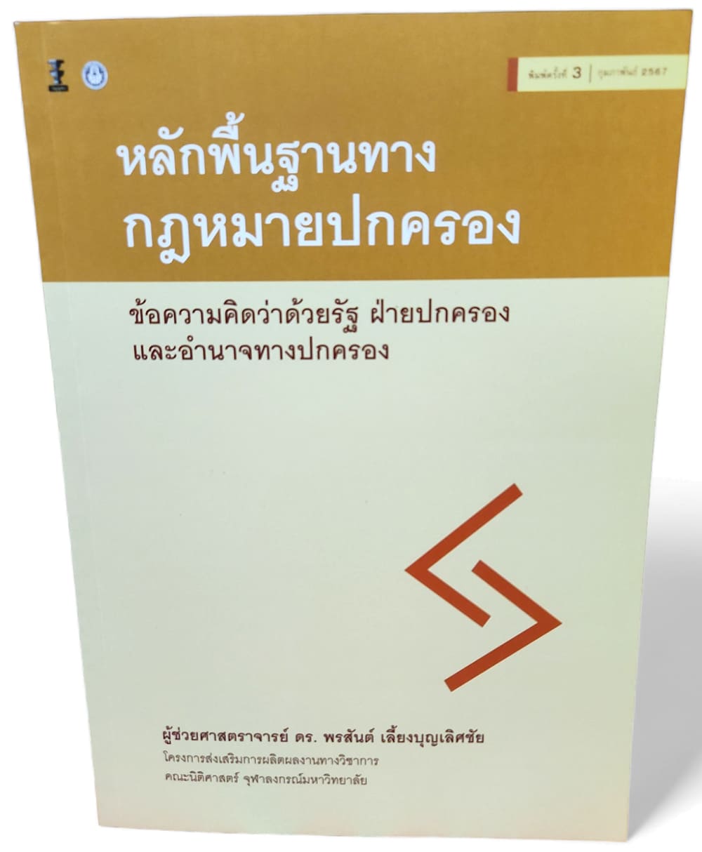 (แถมปกใส) หลักพื้นฐานทางกฎหมายปกครอง : ข้อความคิดว่าด้วยรัฐ ฝ่ายปกครอง และอำนาจทางปกครอง TBK0960 พิมพ์ครั้งที่ 3 พรสันต์ เลี้ยงบุญเลิศชัย sheetandbook