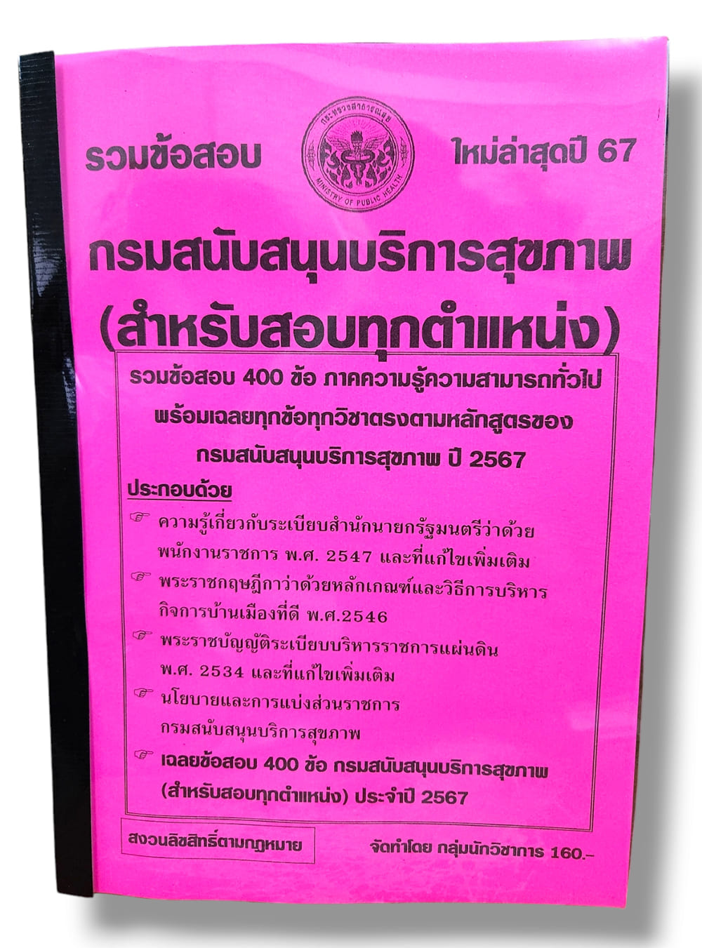 รวมข้อสอบ กรมสนับสนุนบริการสุขภาพ สำหรับสอบทุกตำแหน่ง ข้อสอบ 400 ข้อ พร้อมเฉลย ปี67 KTS0774 sheetandbook