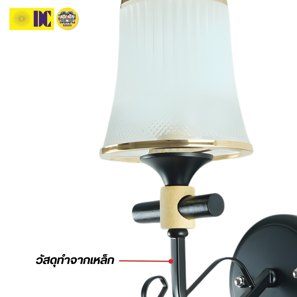 ยี่ห้อ DC รุ่น D-529/1C โคมไฟกิ่งภายใน ใช้กับหลอดขั้ว E27 โคมไฟติดผนัง โคมไฟผนัง ไฟภายใน