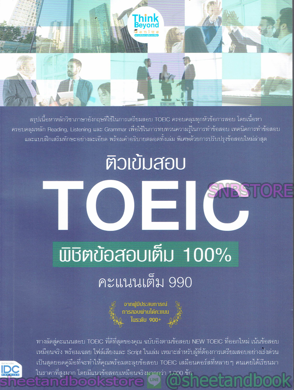 หนังสือ ติวเข้มสอบ TOEIC พิชิตข้อสอบเต็ม 100% คะแนนเต็ม 990 TBY0066
