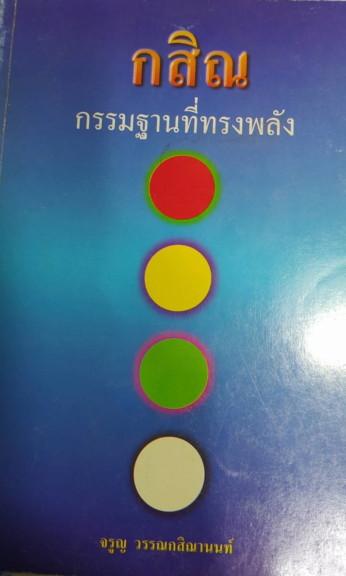 หนังสือ กสิณกรรมฐานที่ทรงพลัง โดยจรูญ วรรณกสิณานนท์ หนังสือเก่าตามสภาพ