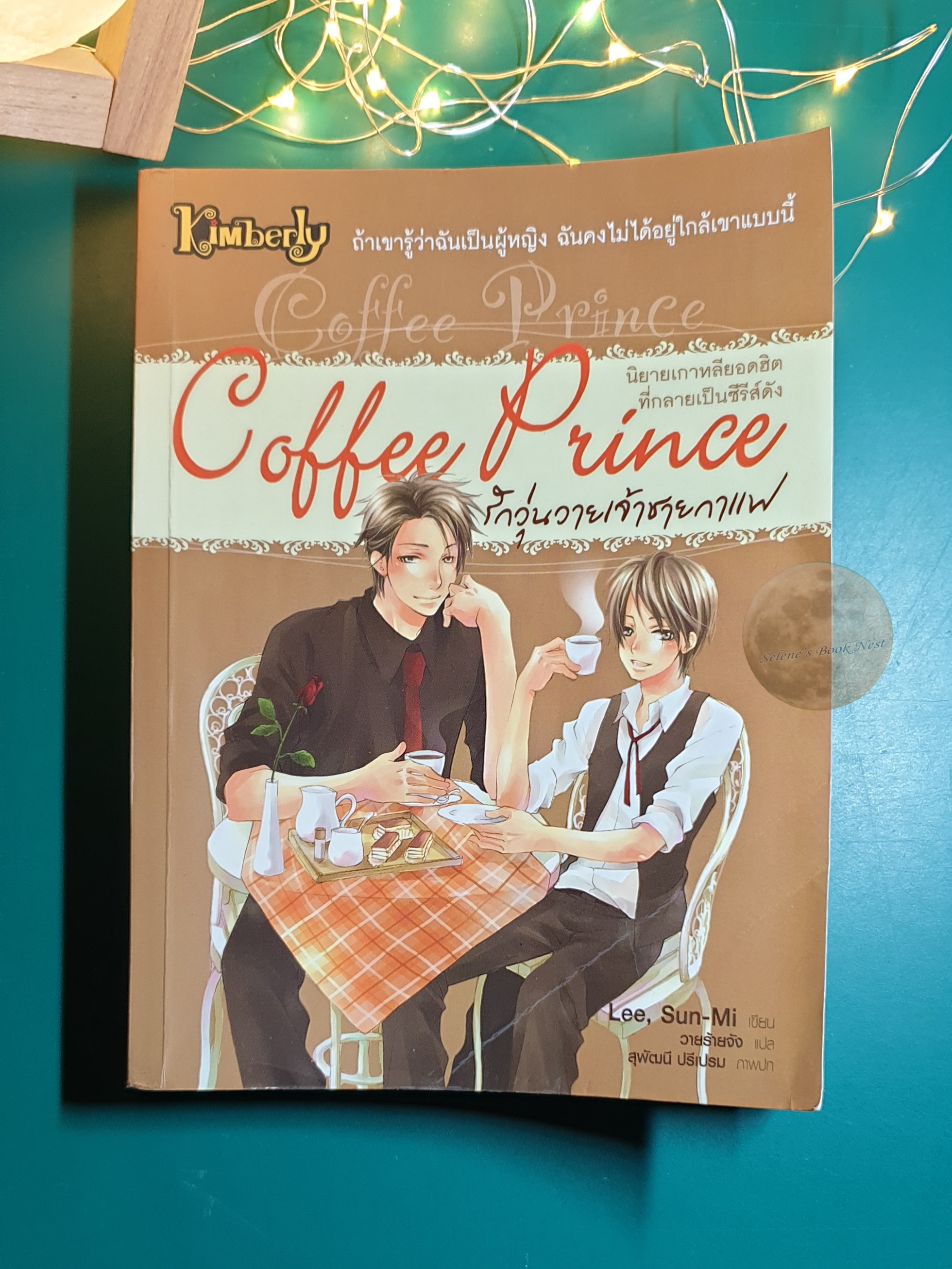รักวุ่นวายของเจ้าชายกาแฟ (Coffee Prince) / Lee Sunmi