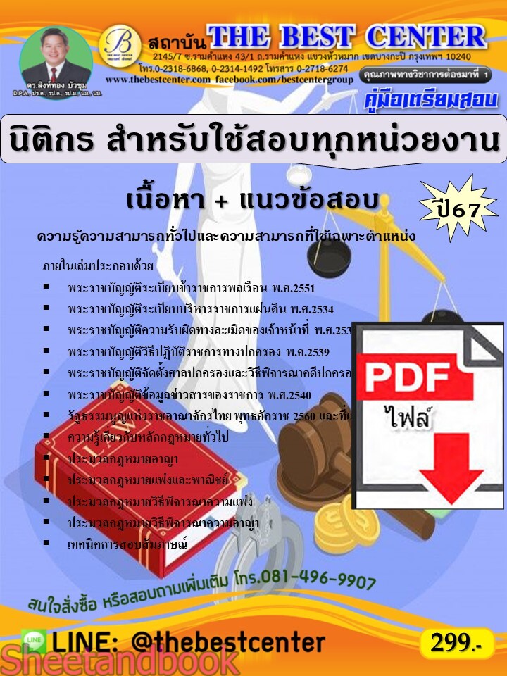 (ไฟล์ดาวโหลด) PDF คู่มือเตรียมสอบ นิติกร สำหรับใช้สอบทุกหน่วยงาน ปี67 PKE5208