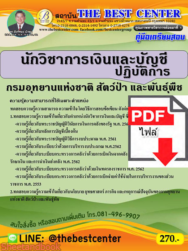 (ไฟล์ดาวโหลด) คู่มือเตรียมสอบ นักวิชาการเงินและบัญชีปฏิบัติการ กรมอุทยานแห่งชาติ สัตว์ป่า และพันธุ์พืช PKE2233