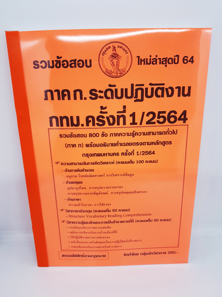 ( ปี 2564 ) คู่มือเตรียมสอบ ภาคก. ระดับปฏิบัติงาน กทม. รวมข้อสอบ 800 ข้อ พร้อมอธิบายเฉลย KTS0650