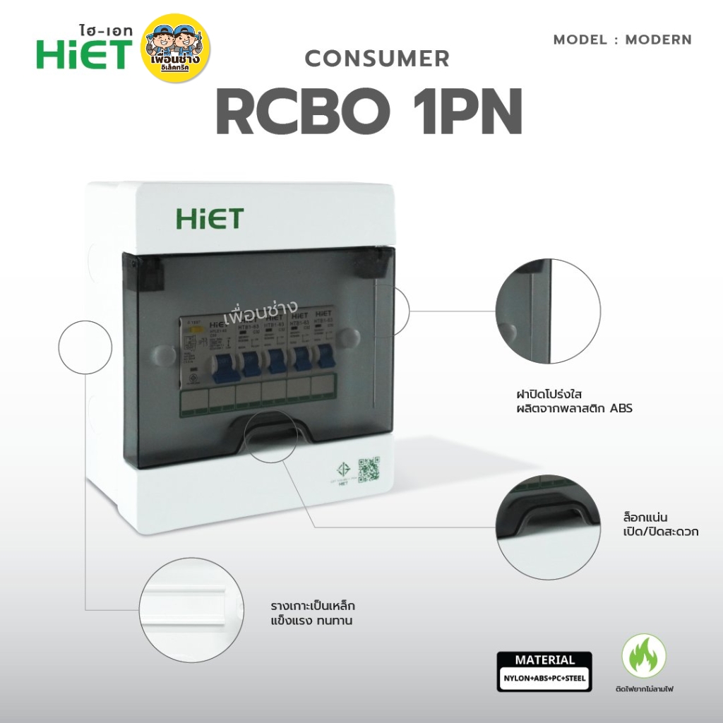 **รุ่น MODERN** HiET Consumer RCBO 1PN รุ่น MODERN ตู้คอนซูมเมอร์ กันดูด 2ช่อง 4ช่อง 6ช่อง 8ช่อง 10ช่อง 12ช่อง 14ช่อง ควบคุมไฟ ตู้โหลดกันดูด กล่องควบคุมไฟ