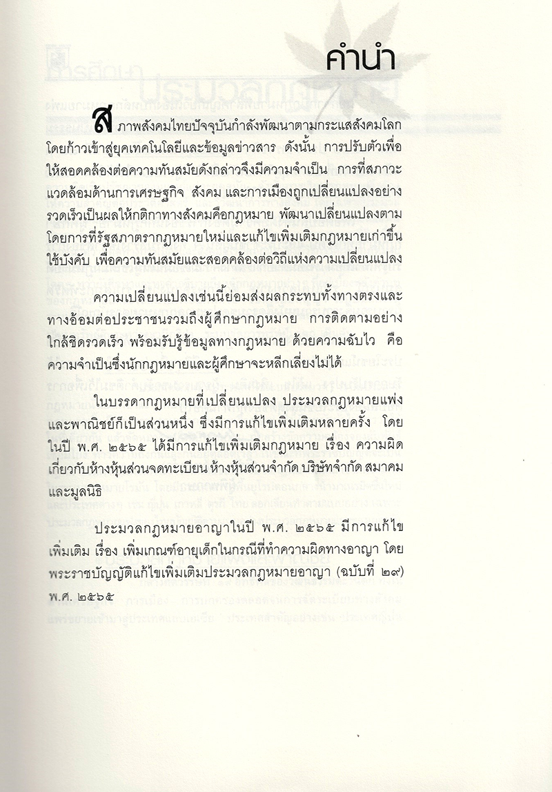 (แถมปกใส) ชุด 2 เล่ม A4 ประมวลกฎหมาย แพ่ง-อาญา v 1.68 วิ.แพ่ง-วิ.อาญา v 1.69 พิชัย นิลทองคำTBK0819 sheetandbook