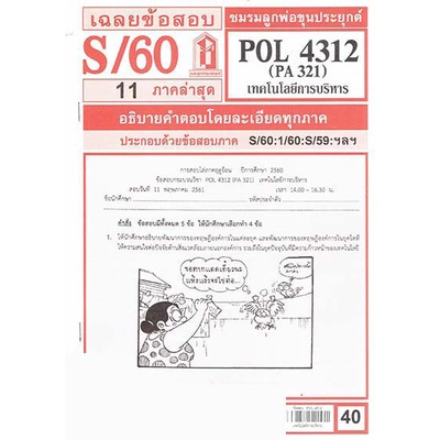 ชีทราม POL4312 (PA 321) เทคโนโลยีการบริหาร