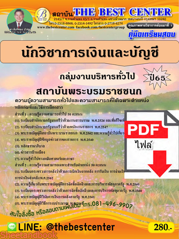 (ไฟล์ดาวโหลด) คู่มือเตรียมสอบ นักวิชาการเงินและบัญชี (กลุ่มงานบริหารทั่วไป) สถาบันพระบรมราชชนก ปี65 Sheetandbook PKE3174