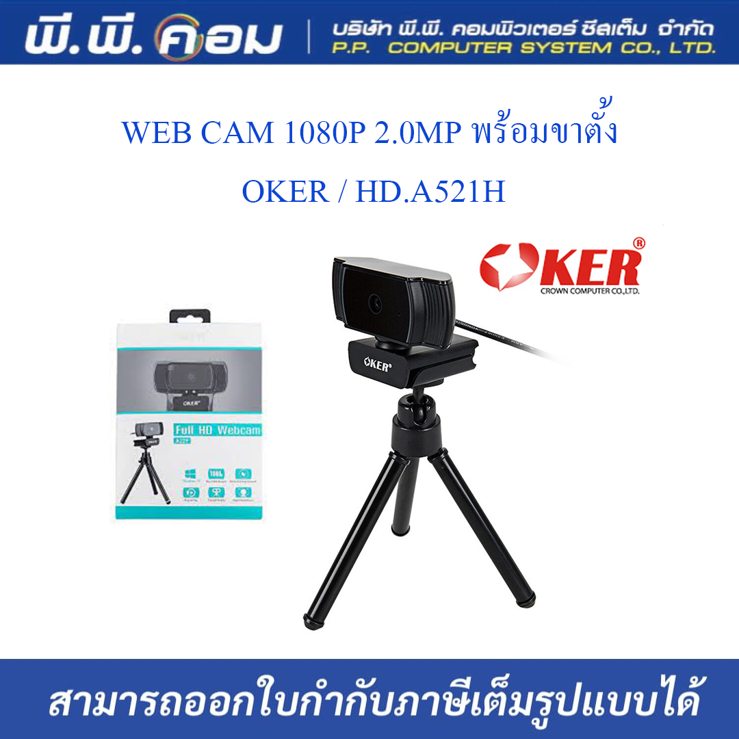 WEB CAM 1080P 2.0MP พร้อมขาตั้ง ; OKER / HD.A521H