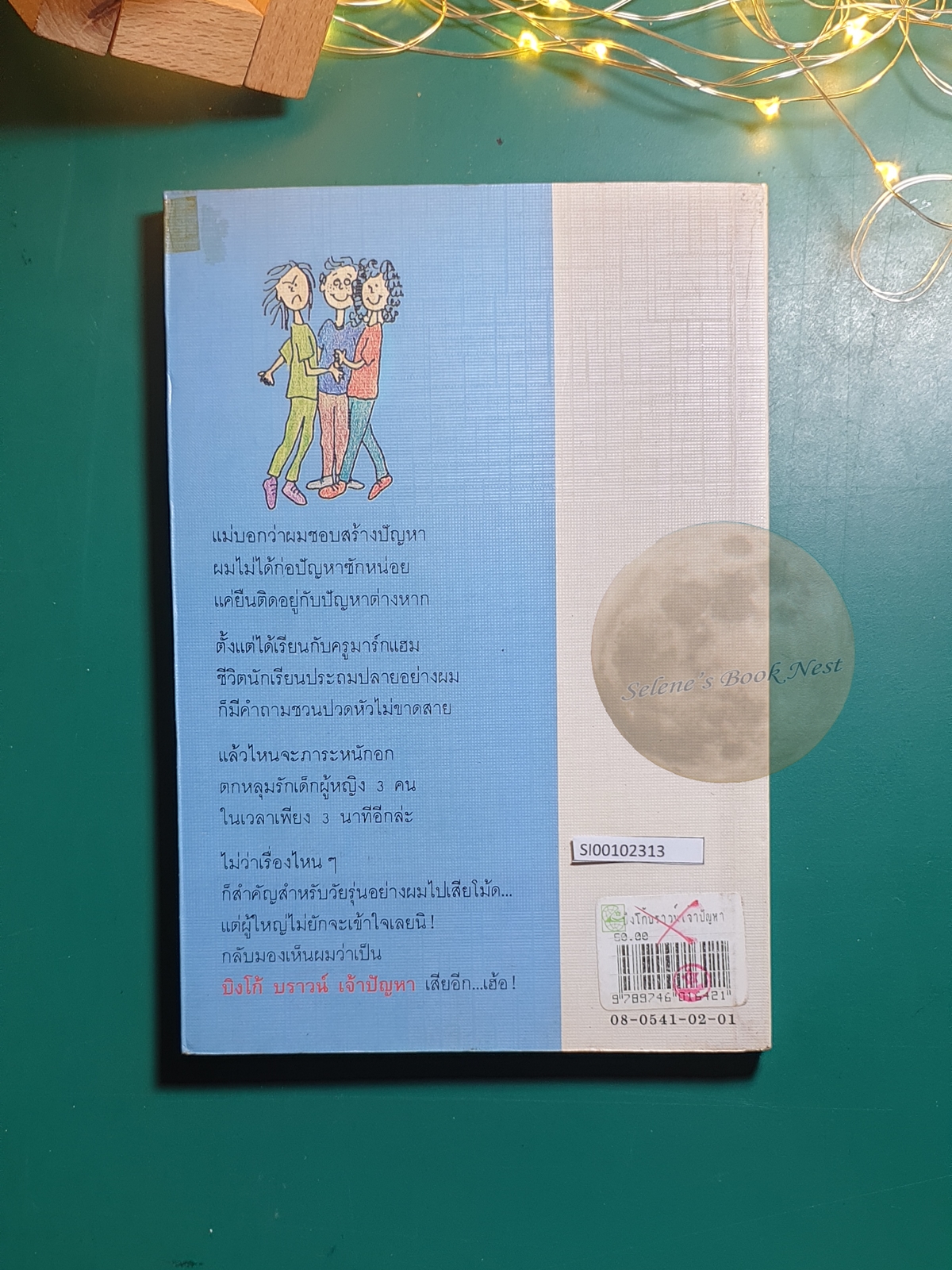 บิงโก้ บราวน์ เจ้าปัญหา (The burning questions of Bingo Brown) / Betsy Byars (เบตซี เบียร์ส)