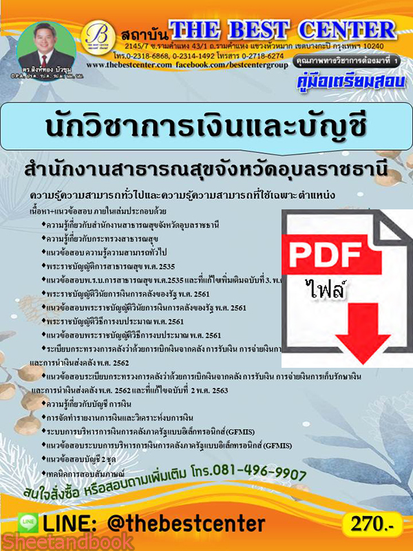 (ไฟล์ดาวโหลด) คู่มือสอบ นักวิชาการเงินและบัญชี สำนักงานสาธารณสุขจังหวัดอุบลราชธานี ปี64 PKE2620