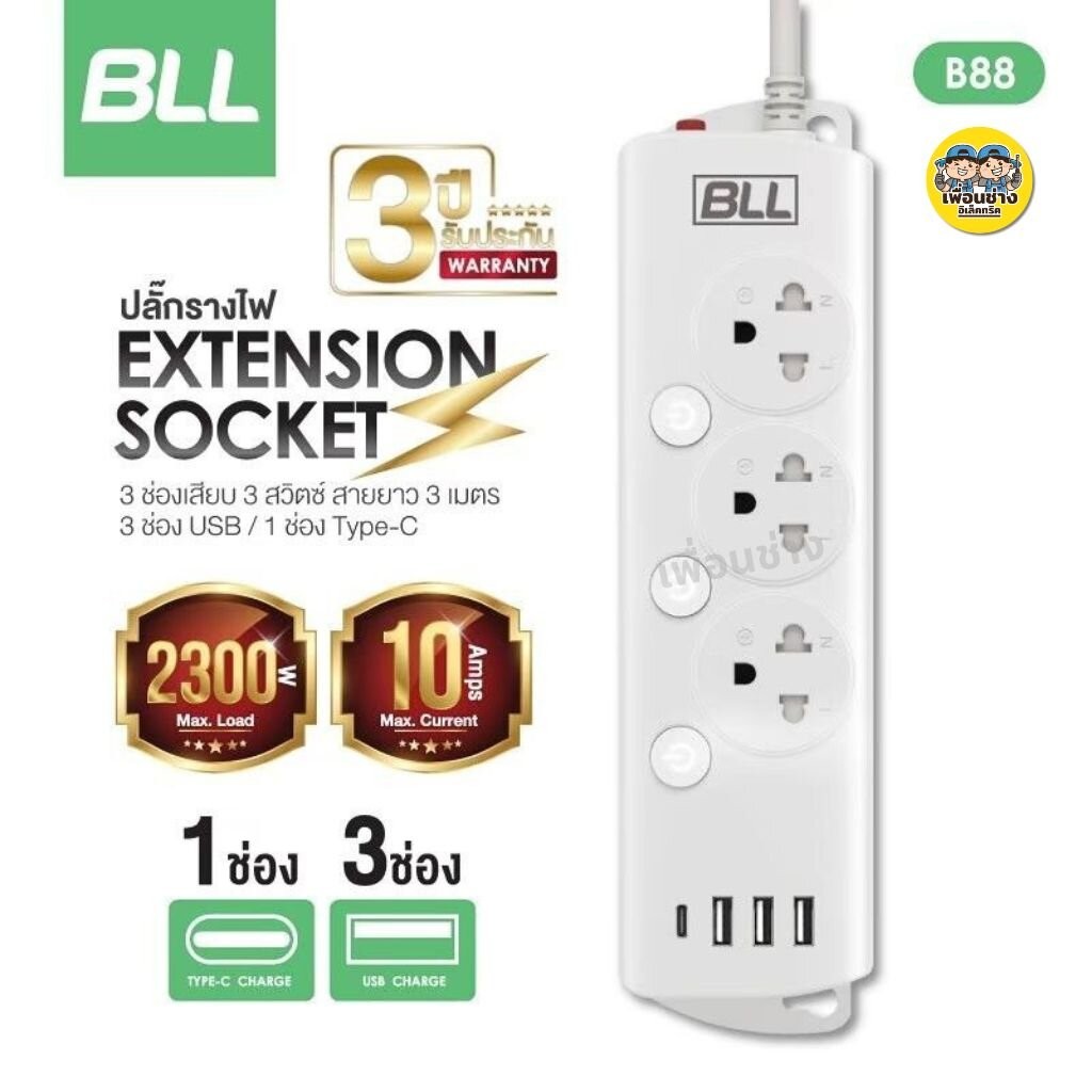 BLL ปลั๊กรางไฟ รุ่น B88 สายไฟยาว 3 เมตร ปลั๊กพ่วง ปลั๊ก สวิตซ์ USB Type-C 10A 2300W