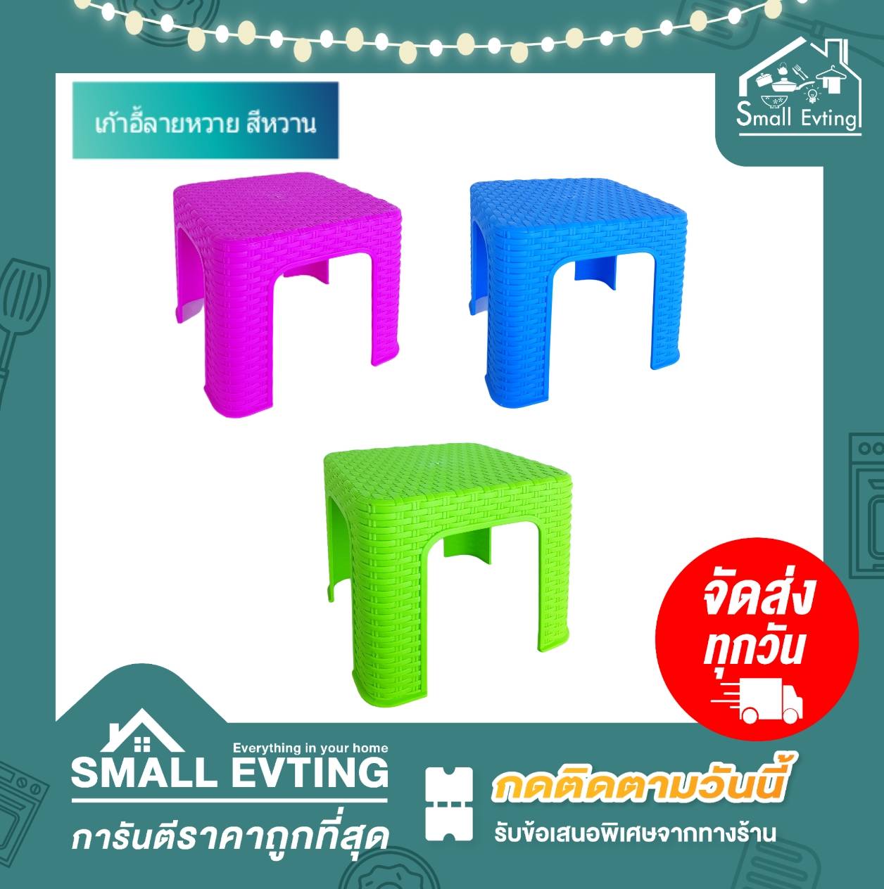Small Evting เก้าอี้นั่ง เก้าอี้พลาสติก ลายหวาย ทรงเตี้ย สีหวาน No.996A อย่าลืม !! กดติดตามร้าน "รับส่วนลดเพิ่ม" เก้าอี้ทรงเตี้ย เก้าอี้ซักผ้า
