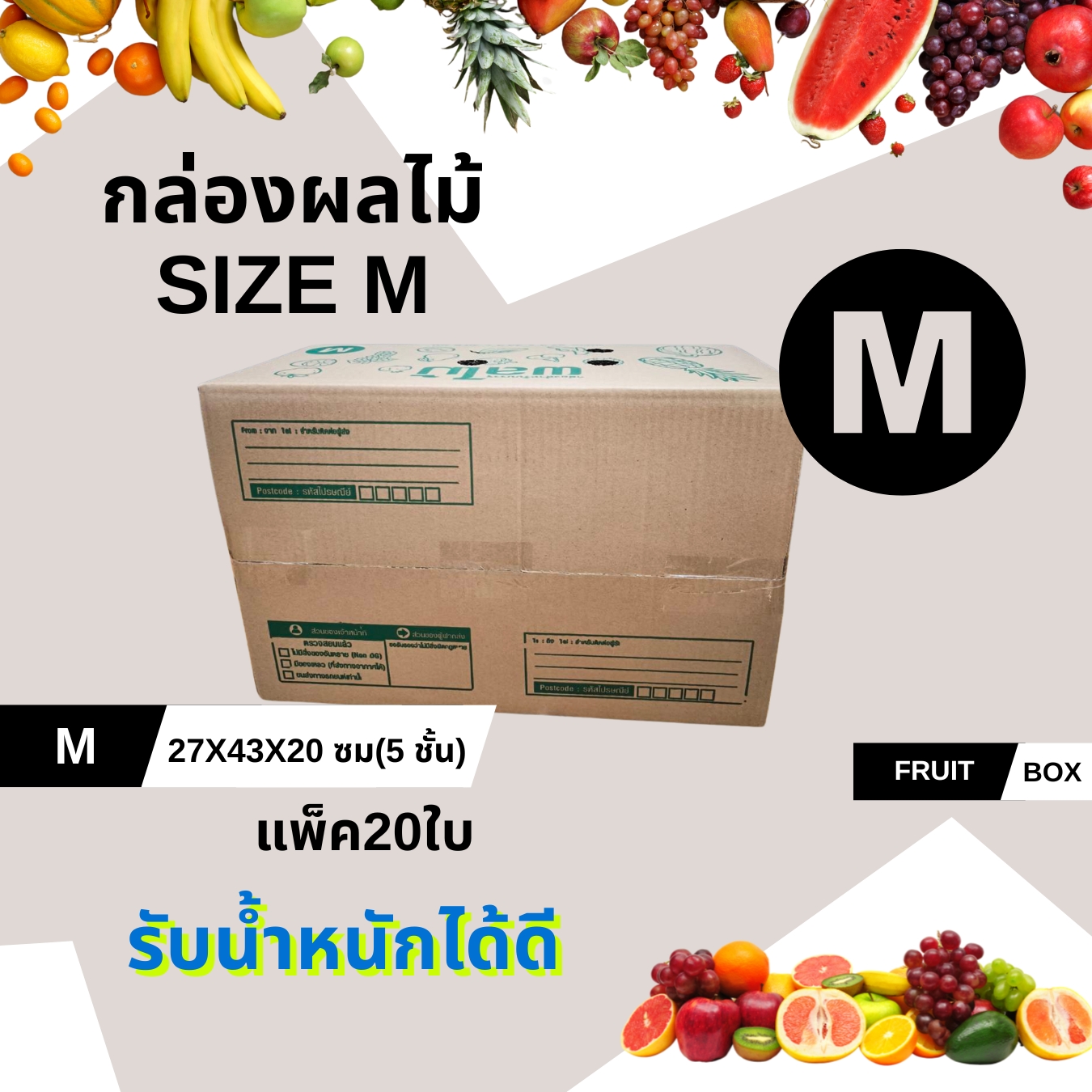 กล่องผลไม้ หนา5ชั้นกล่องบรรจุผลไม้ กล่องใส่ผลไม้ เบอร์ M ขนาด 27.3 x 43.3 x 20.5 ชิ้น 0 กก.