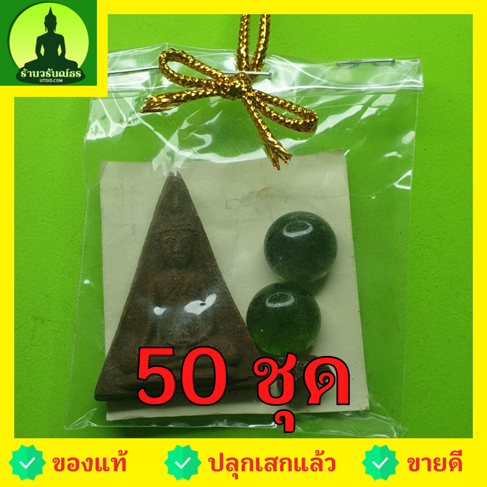 ของชำร่วย พระของชำร่วย พระนางพญา แบบมีหน้า 50 ชุด เนื้อแร่เหล็กน้ำพี้ พระนางพญาจี้ พระนางพญาพิษณุโลก ของชำร่วยงานแต่ง ของชำร่วยของที่ระลึก ของชำร่วยสวยๆ ของชำร่วยยกโหล10-100ชิ้น ของชำร่วยงานแต่งงาน