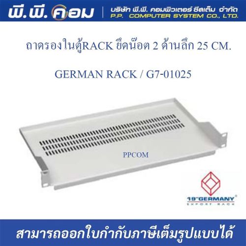 ถาดรองในตู้RACK ยึดน๊อต 2 ด้านลึก 25 CM. ; GERMAN RACK / G7-01025