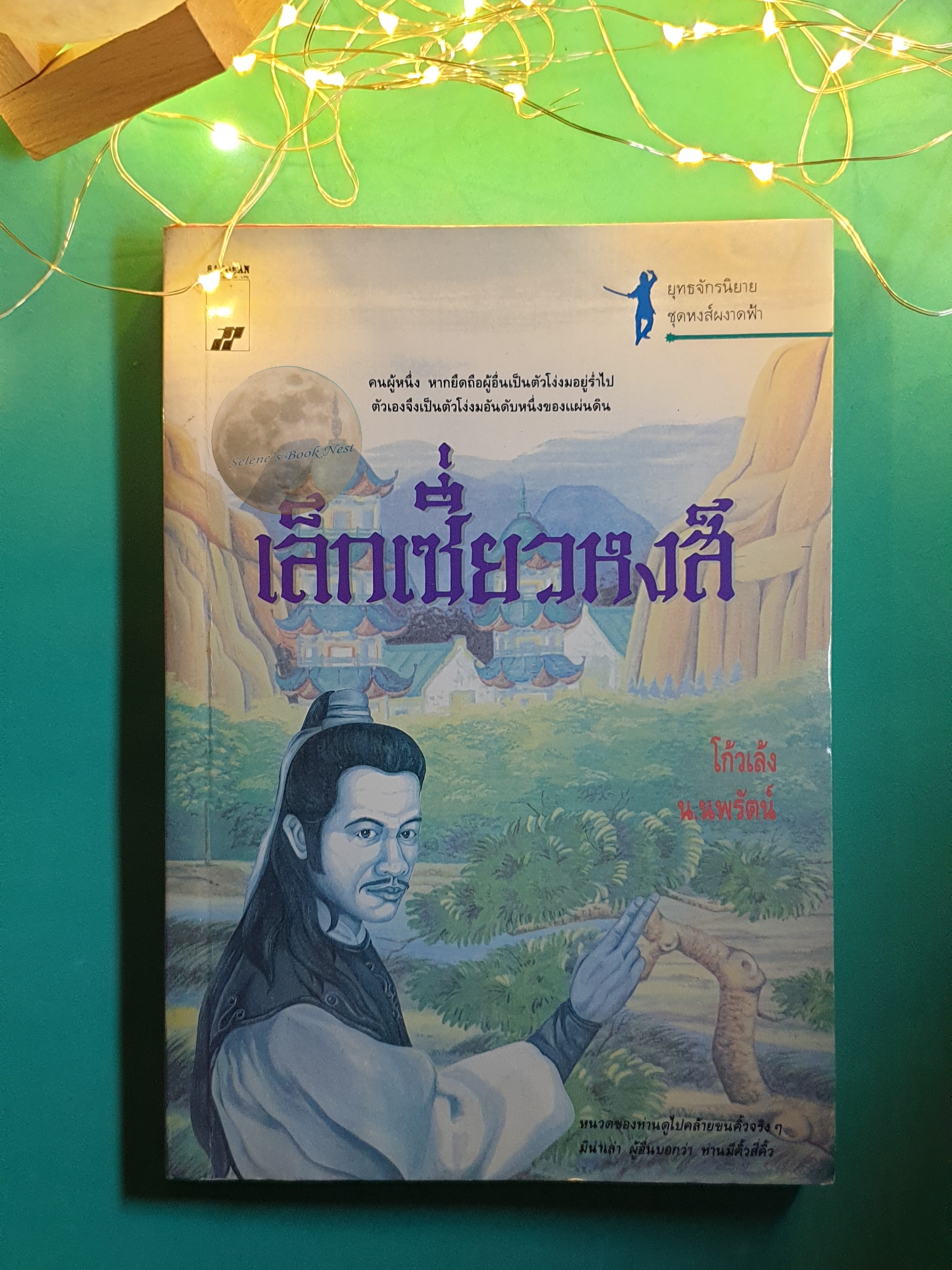 เล็กเซี่ยวหงส์ ตอน...จอมโจรปักดอกไม้ / โก้วเล้ง