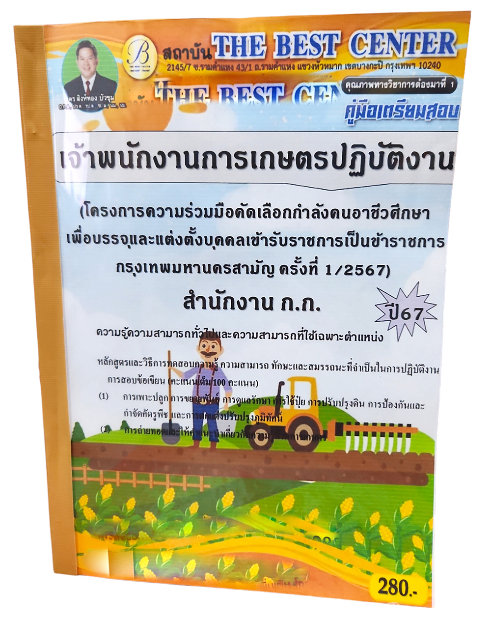 คู่มือเตรียมสอบ เจ้าพนักงานเกษตรปฏิบัติงาน สำนักงาน ก.ก. ปี67 ครั้งที่ 1/2567 PK2710 เนื้อหา+แนวข้อสอบ sheetandbook