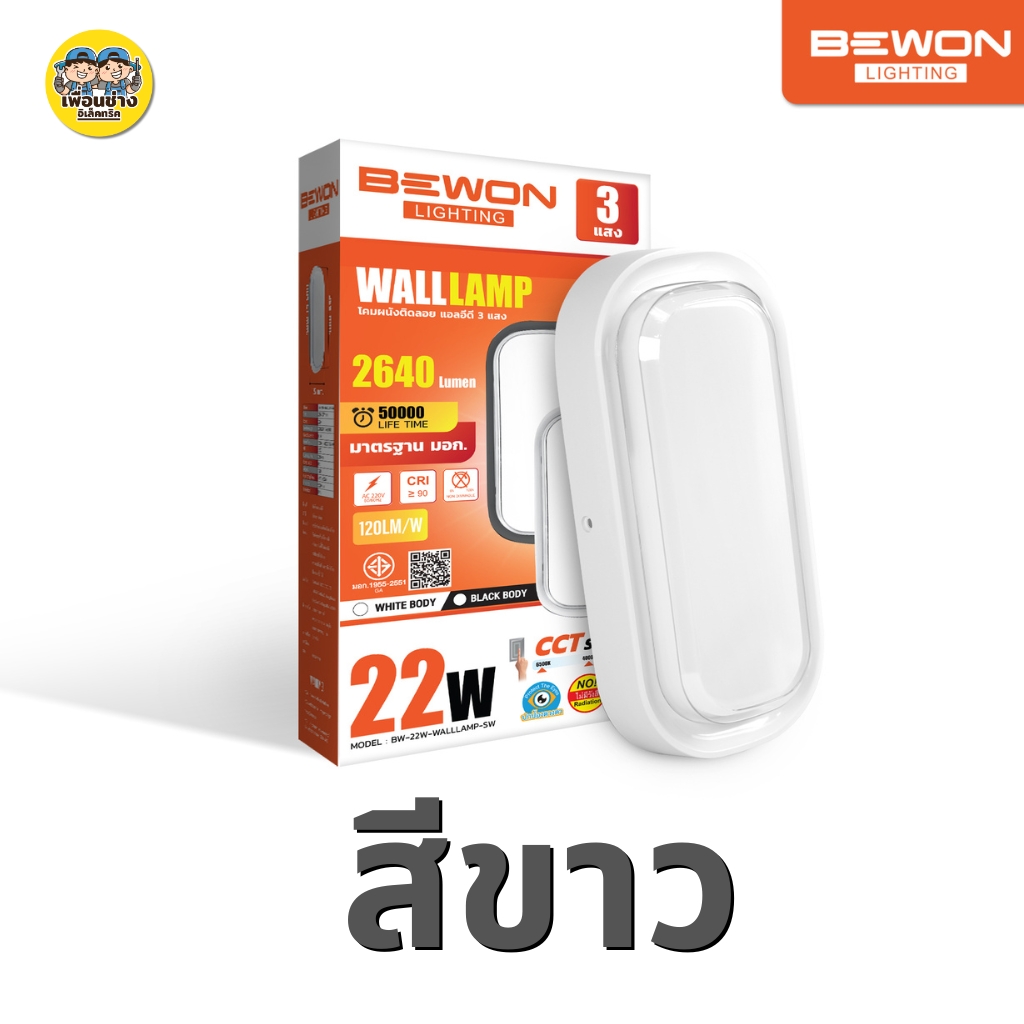 **วงรี** BEWON โคมติดผนังติดลอย LED 22W กันน้ำ IP65 3 แสง แสงขาว 6500K แสงคูลไวท์ 4000K แสงวอร์ม 3000K Walllamp