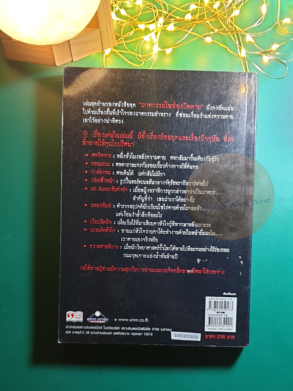 ฆาตกรรมในห้องปิดตาย (The Mammoth Book of Locked-Room Mysteries And Impossible Crimes) เล่ม3 / Mike Ashley (ไมค์ แอชลีย์)