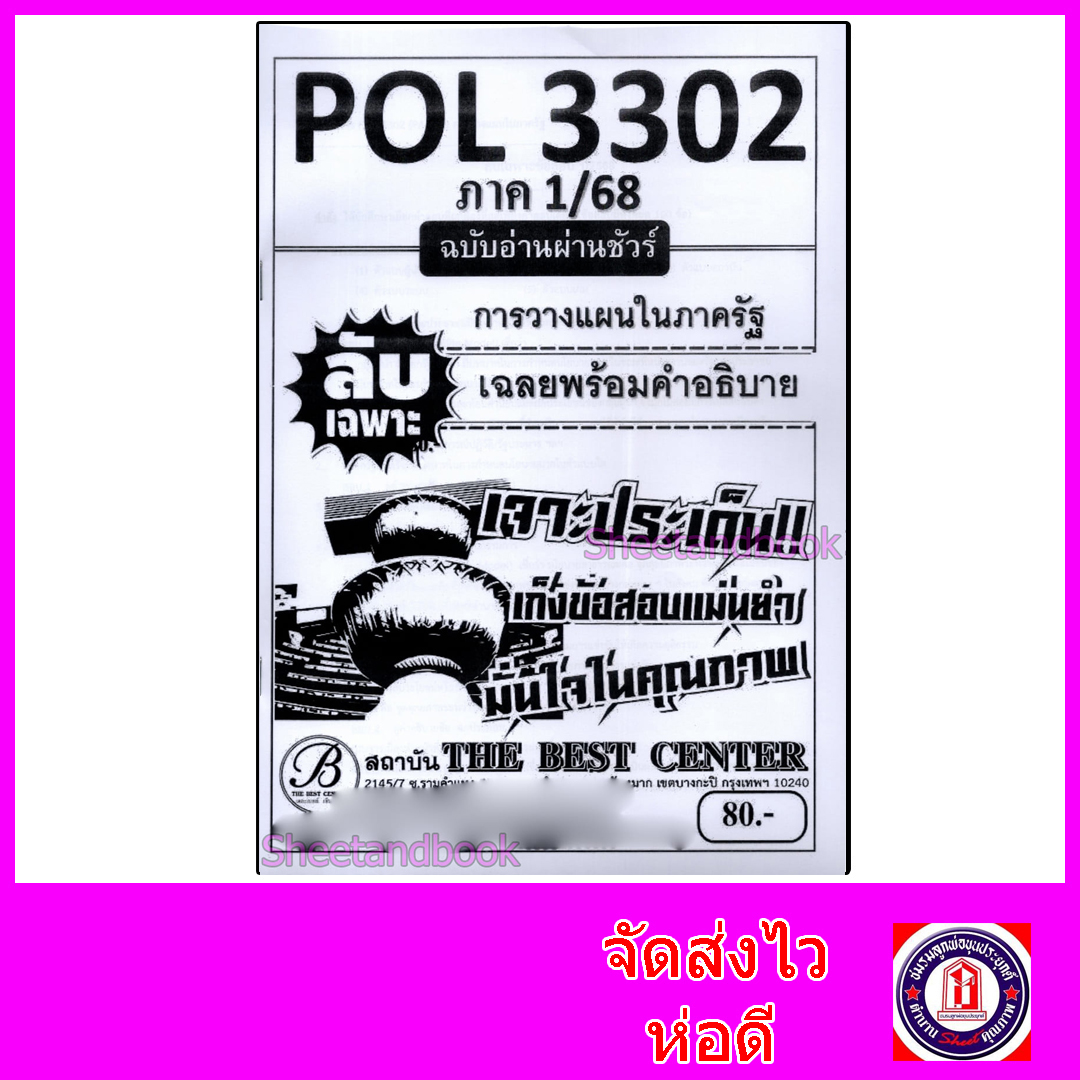 ชีทราม ข้อสอบ ปกขาว POL3302 การวางแผนในภาครัฐ (ข้อสอบปรนัย) Sheetandbook PKS0117