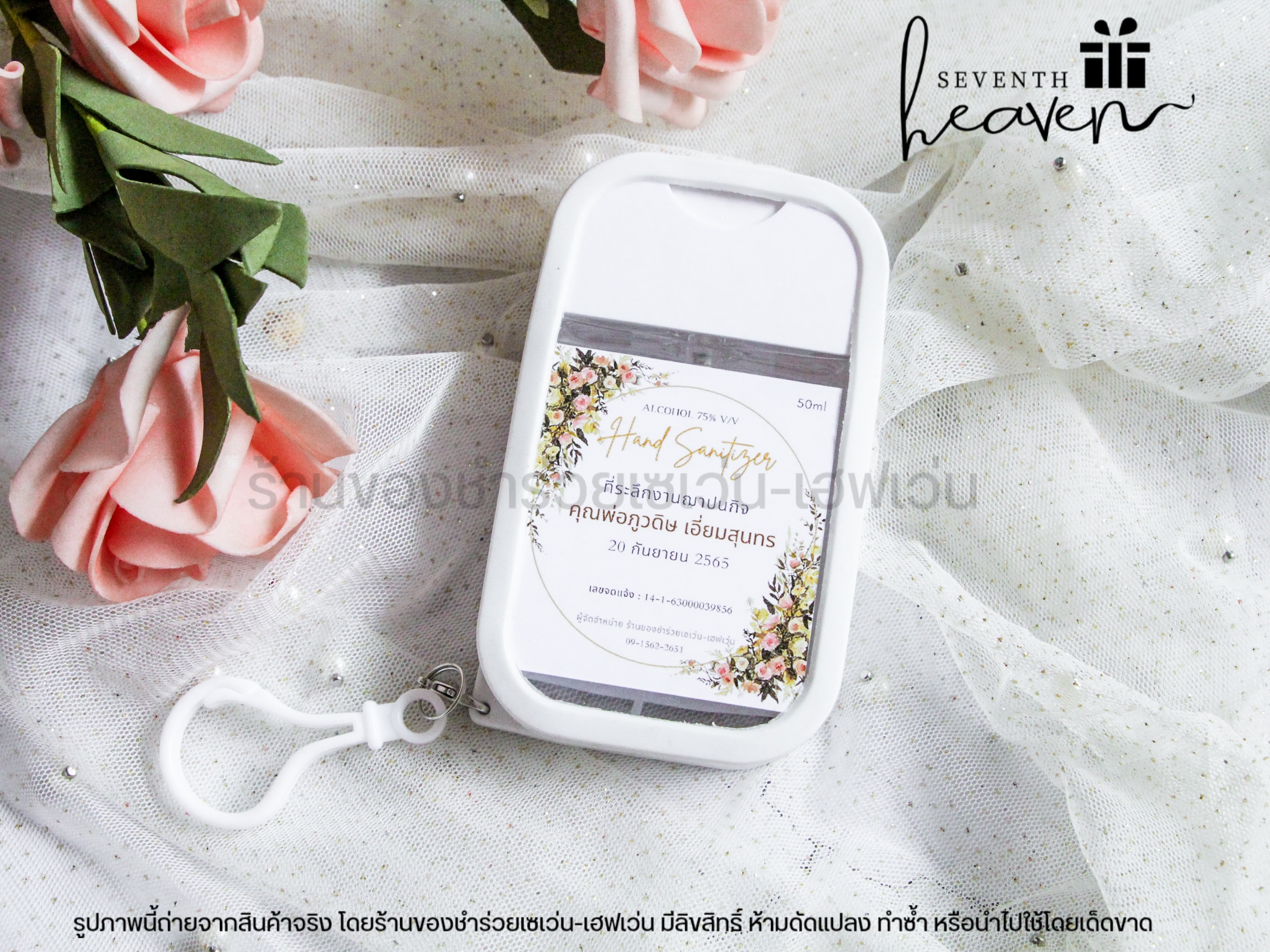 ของชำร่วยงานศพ สเปรย์แอลกอฮอล์ 50ml. เคสซิลิโคน+ห่วงห้อย