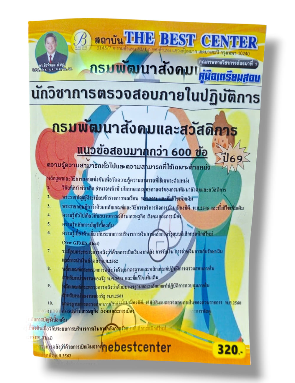 (ปี68) คู่มือเตรียมสอบ นักวิชาการตรวจสอบภายในปฏิบัติการ กรมพัฒนาสังคมและสวัสดิการ ปี69 PK3001 sheetandbook